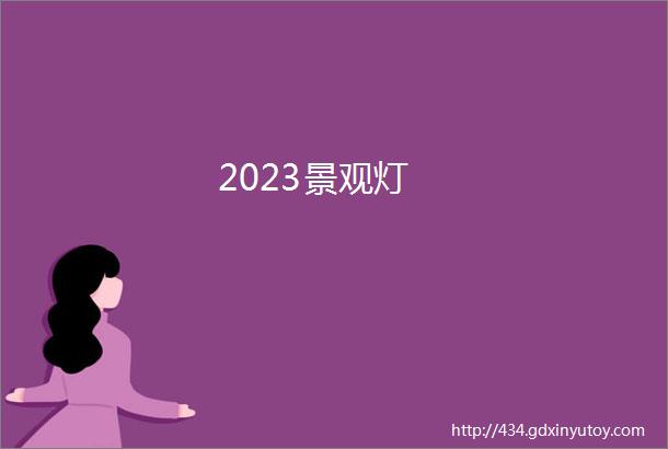 2023景观灯