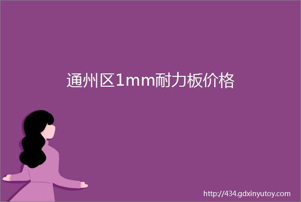 通州区1mm耐力板价格