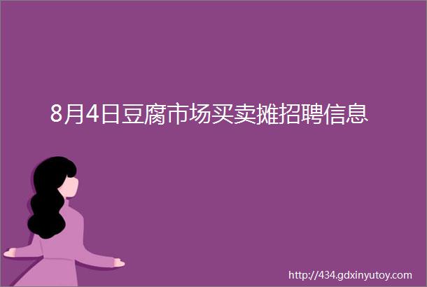 8月4日豆腐市场买卖摊招聘信息