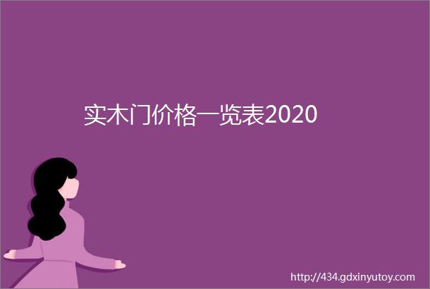 实木门价格一览表2020