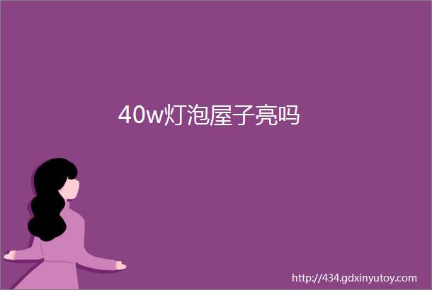 40w灯泡屋子亮吗