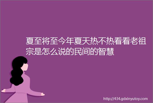 夏至将至今年夏天热不热看看老祖宗是怎么说的民间的智慧