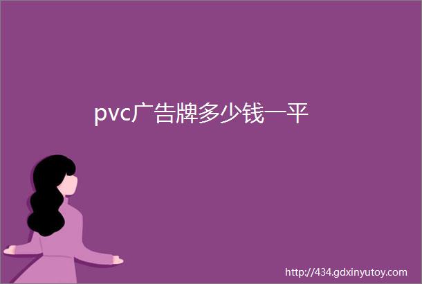 pvc广告牌多少钱一平