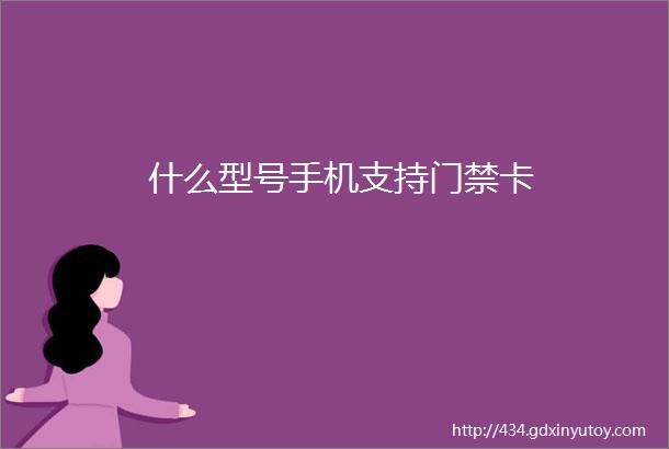 什么型号手机支持门禁卡