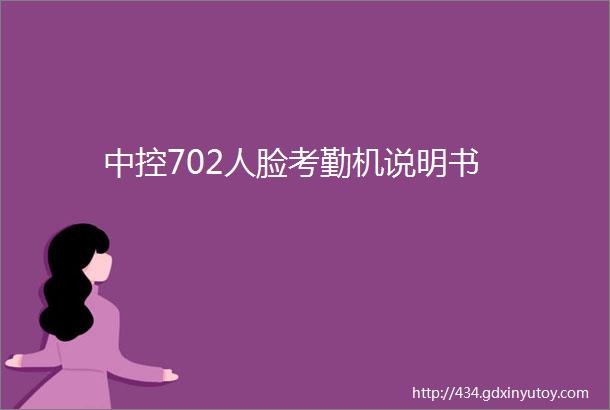 中控702人脸考勤机说明书