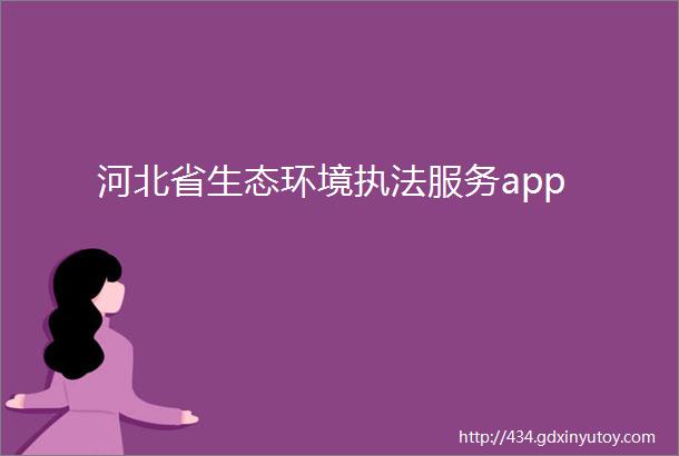 河北省生态环境执法服务app