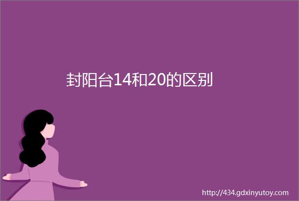 封阳台14和20的区别