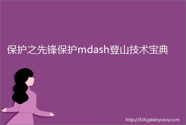 保护之先锋保护mdash登山技术宝典