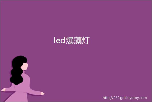 led爆藻灯