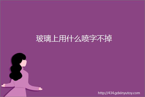 玻璃上用什么喷字不掉