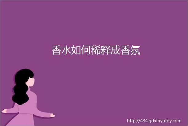 香水如何稀释成香氛