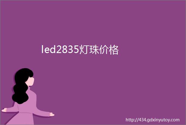 led2835灯珠价格