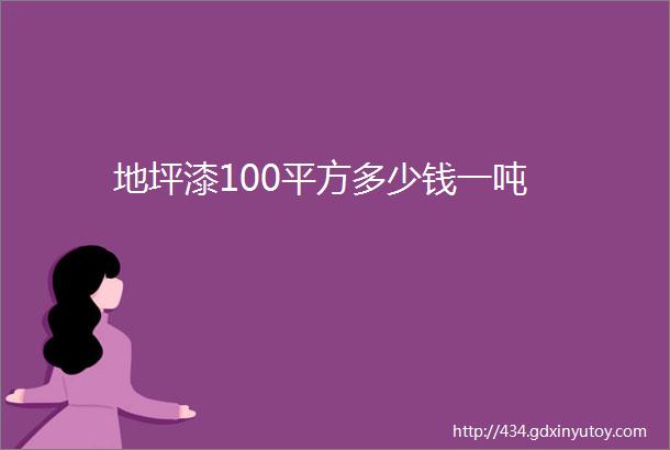 地坪漆100平方多少钱一吨