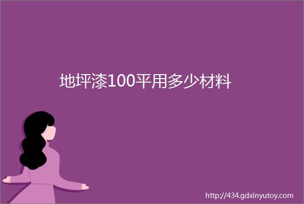 地坪漆100平用多少材料