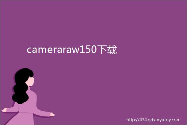 cameraraw150下载