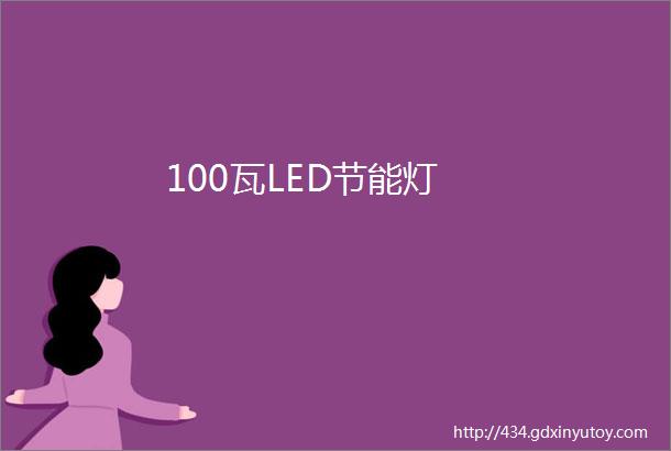 100瓦LED节能灯