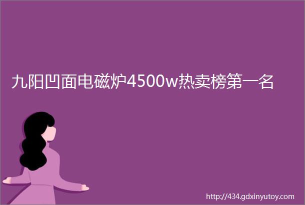 九阳凹面电磁炉4500w热卖榜第一名