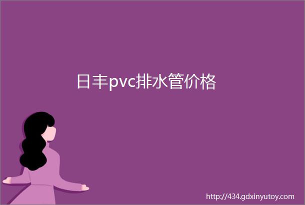 日丰pvc排水管价格