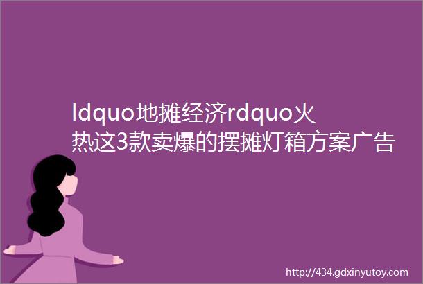 ldquo地摊经济rdquo火热这3款卖爆的摆摊灯箱方案广告人你都知道吗