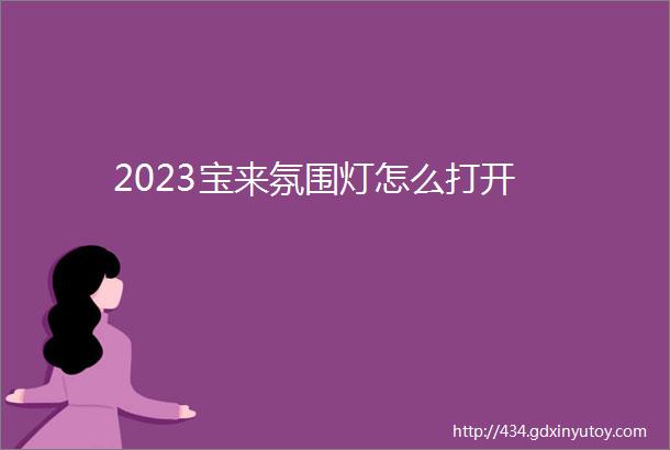 2023宝来氛围灯怎么打开