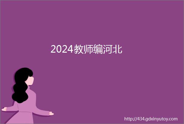 2024教师编河北