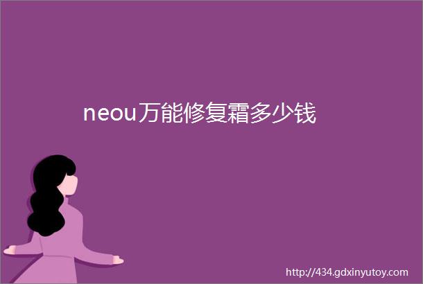 neou万能修复霜多少钱