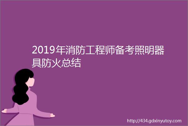 2019年消防工程师备考照明器具防火总结