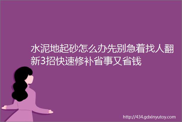 水泥地起砂怎么办先别急着找人翻新3招快速修补省事又省钱