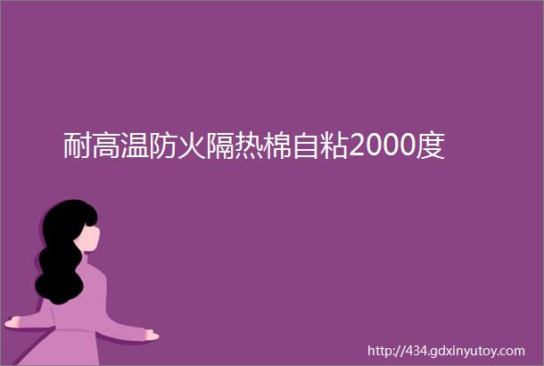 耐高温防火隔热棉自粘2000度