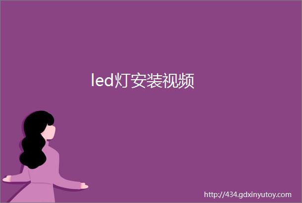 led灯安装视频