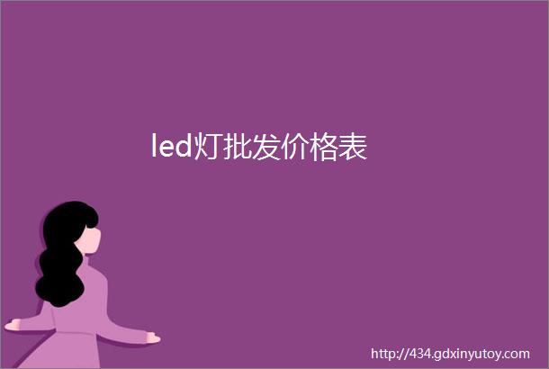 led灯批发价格表