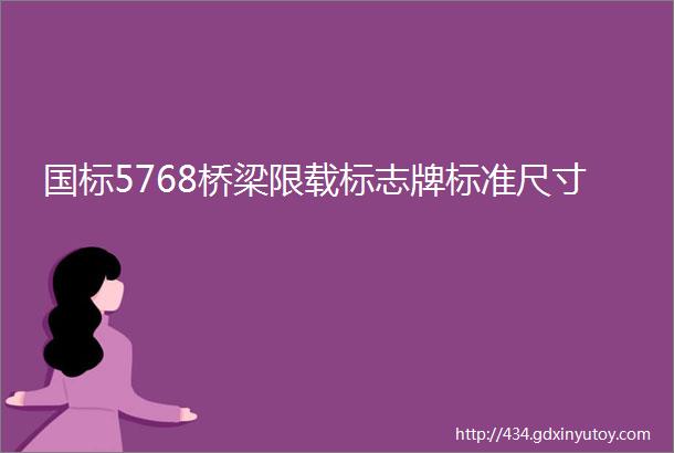 国标5768桥梁限载标志牌标准尺寸