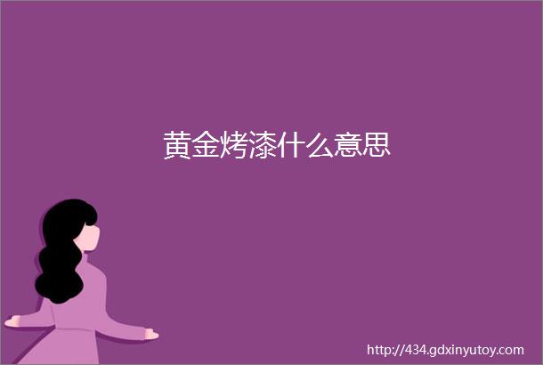 黄金烤漆什么意思