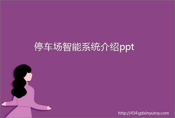 停车场智能系统介绍ppt