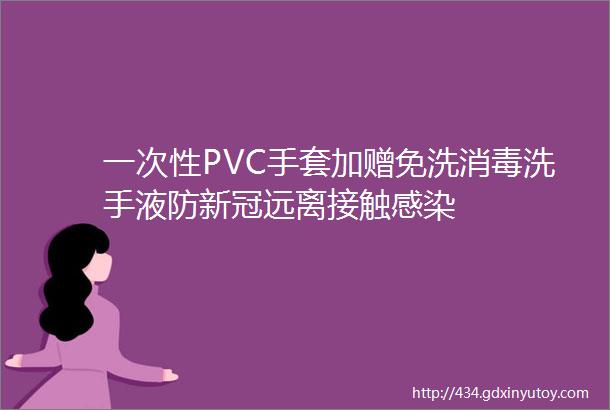 一次性PVC手套加赠免洗消毒洗手液防新冠远离接触感染