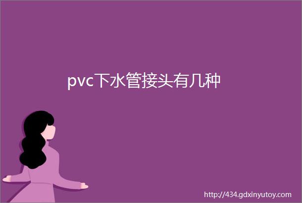 pvc下水管接头有几种