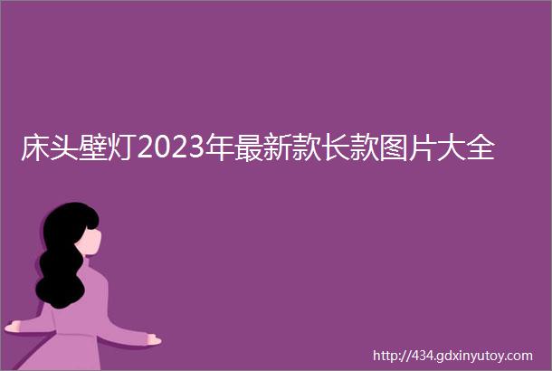 床头壁灯2023年最新款长款图片大全