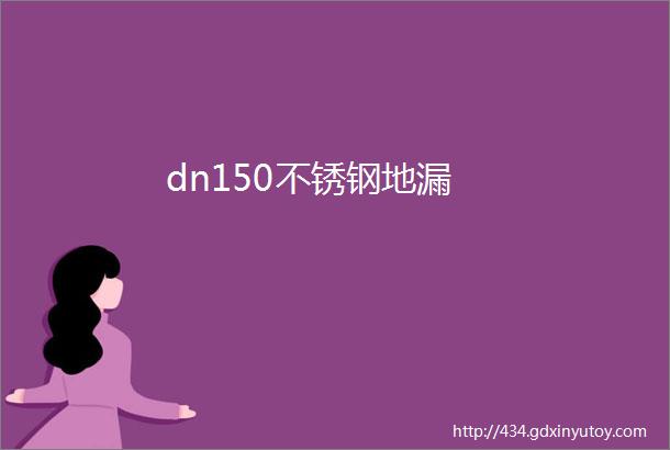 dn150不锈钢地漏