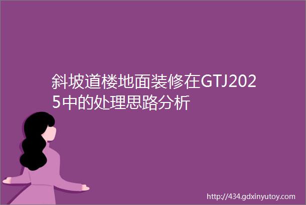 斜坡道楼地面装修在GTJ2025中的处理思路分析