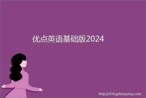 优点英语基础版2024