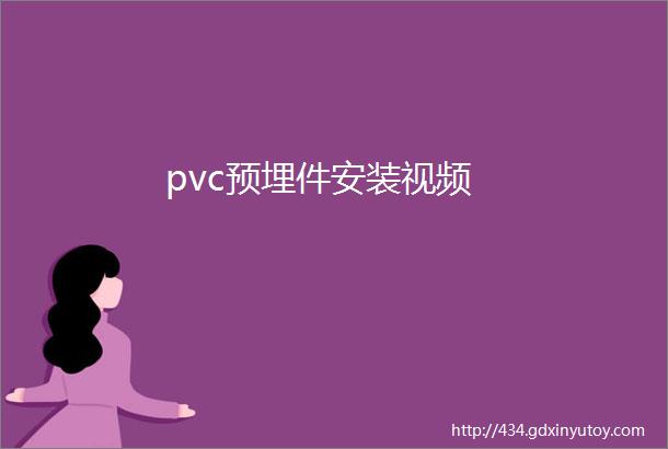 pvc预埋件安装视频