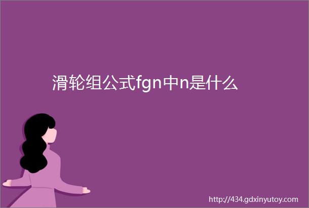 滑轮组公式fgn中n是什么