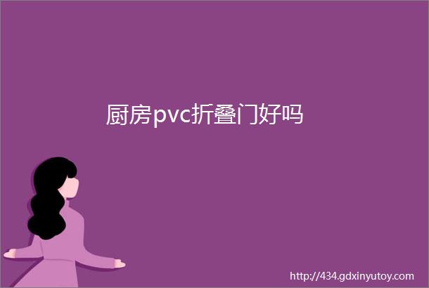 厨房pvc折叠门好吗