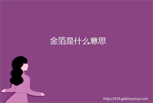 金箔是什么意思