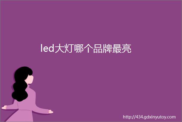 led大灯哪个品牌最亮