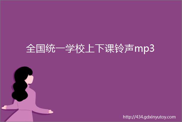 全国统一学校上下课铃声mp3