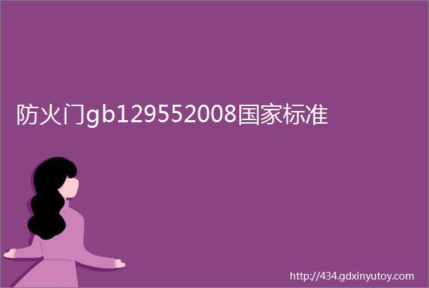 防火门gb129552008国家标准