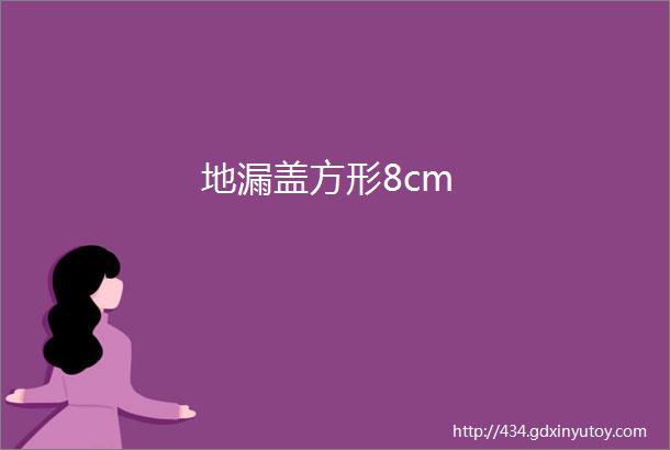 地漏盖方形8cm