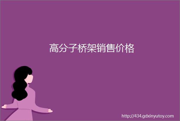 高分子桥架销售价格