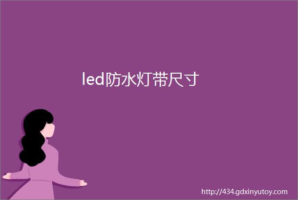 led防水灯带尺寸